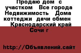 Продаю дом, с участком - Все города Недвижимость » Дома, коттеджи, дачи обмен   . Краснодарский край,Сочи г.